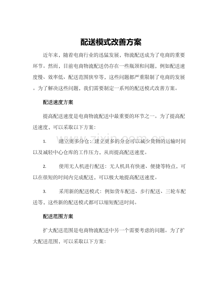 配送模式改善方案.docx_第1页