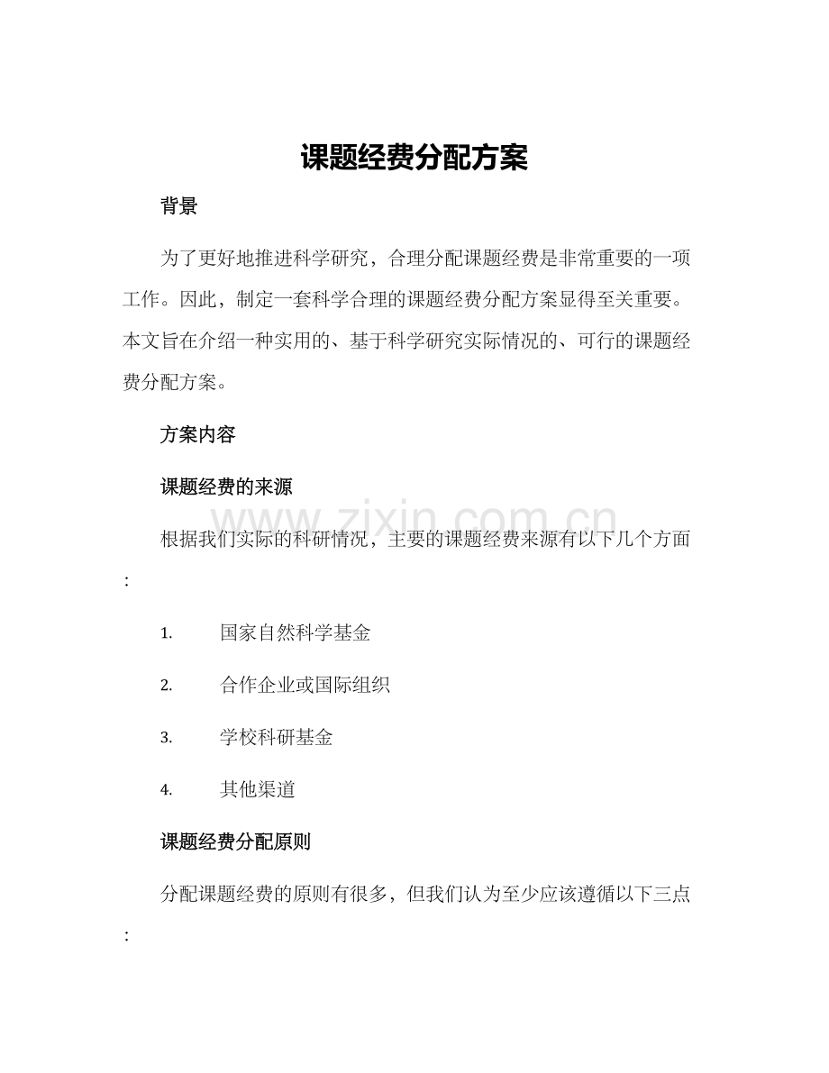课题经费分配方案.docx_第1页