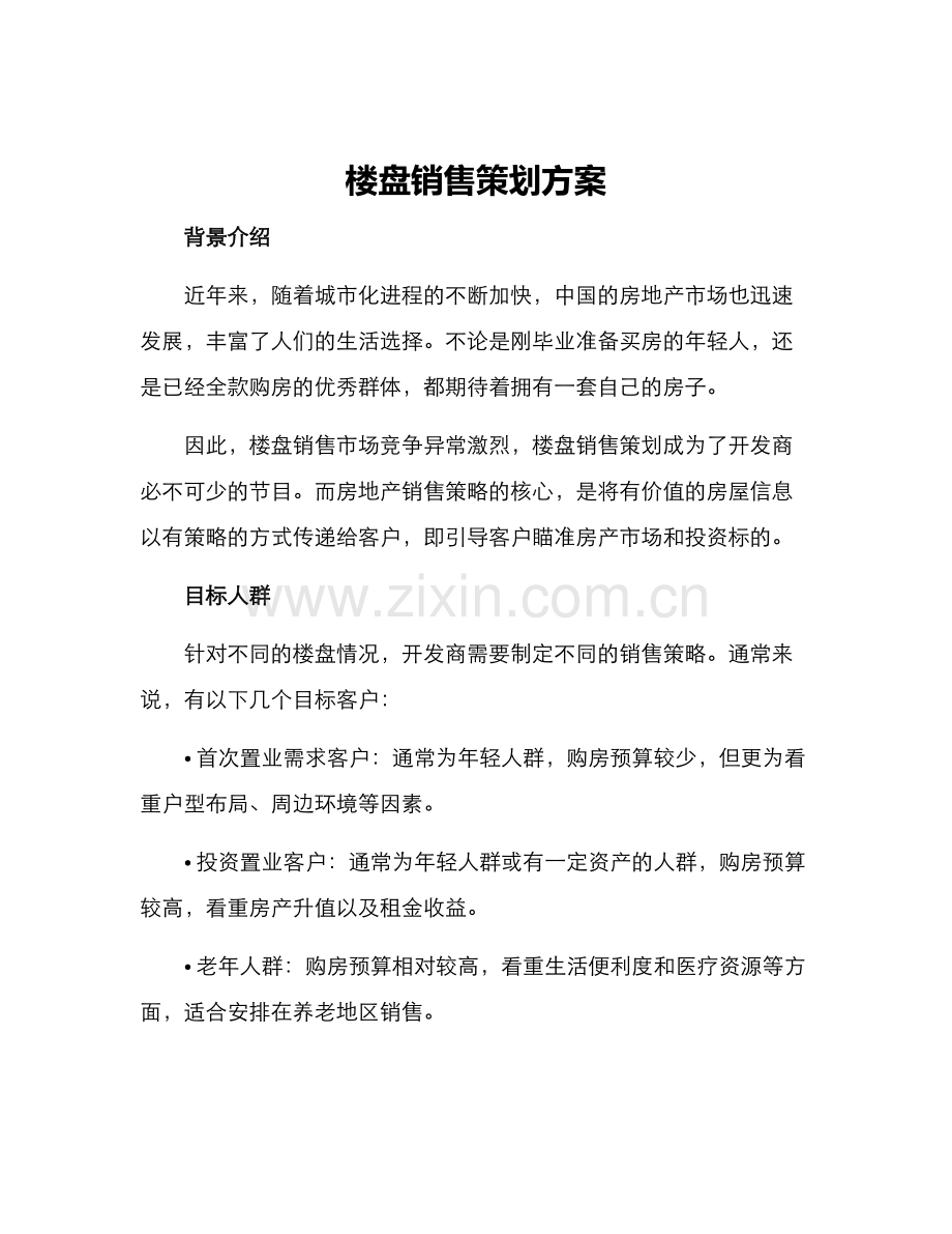 楼盘销售策划方案.docx_第1页