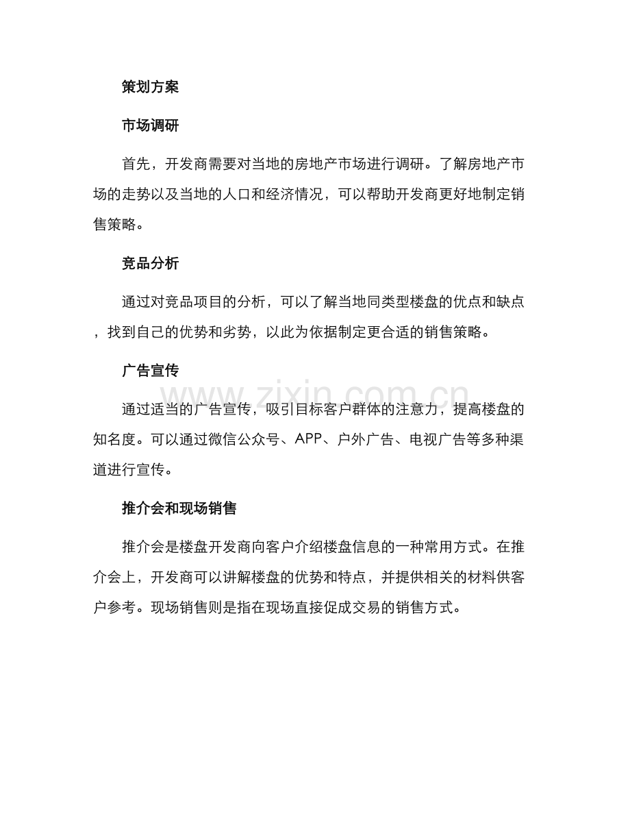 楼盘销售策划方案.docx_第2页