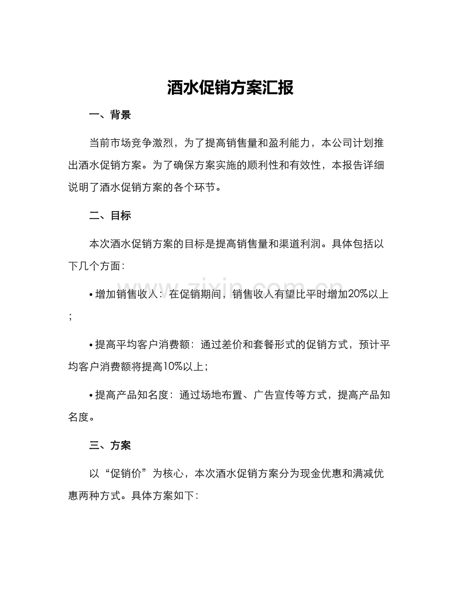 酒水促销方案汇报.docx_第1页