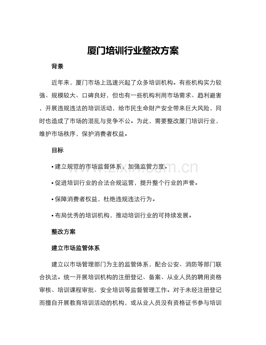 厦门培训行业整改方案.docx_第1页