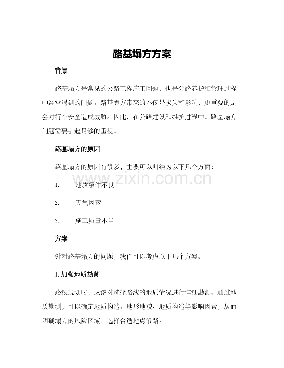 路基塌方方案.docx_第1页