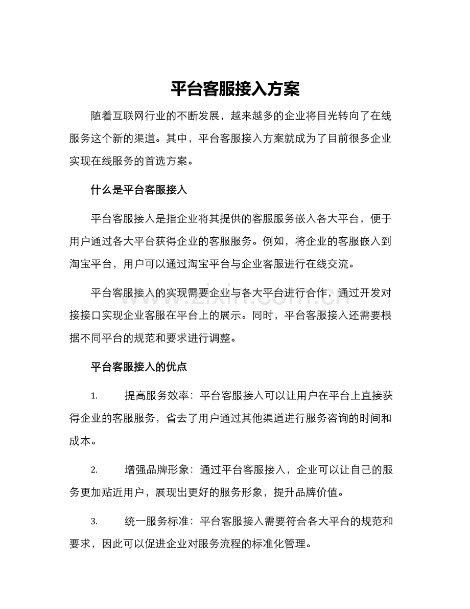 平台客服接入方案.docx_第1页