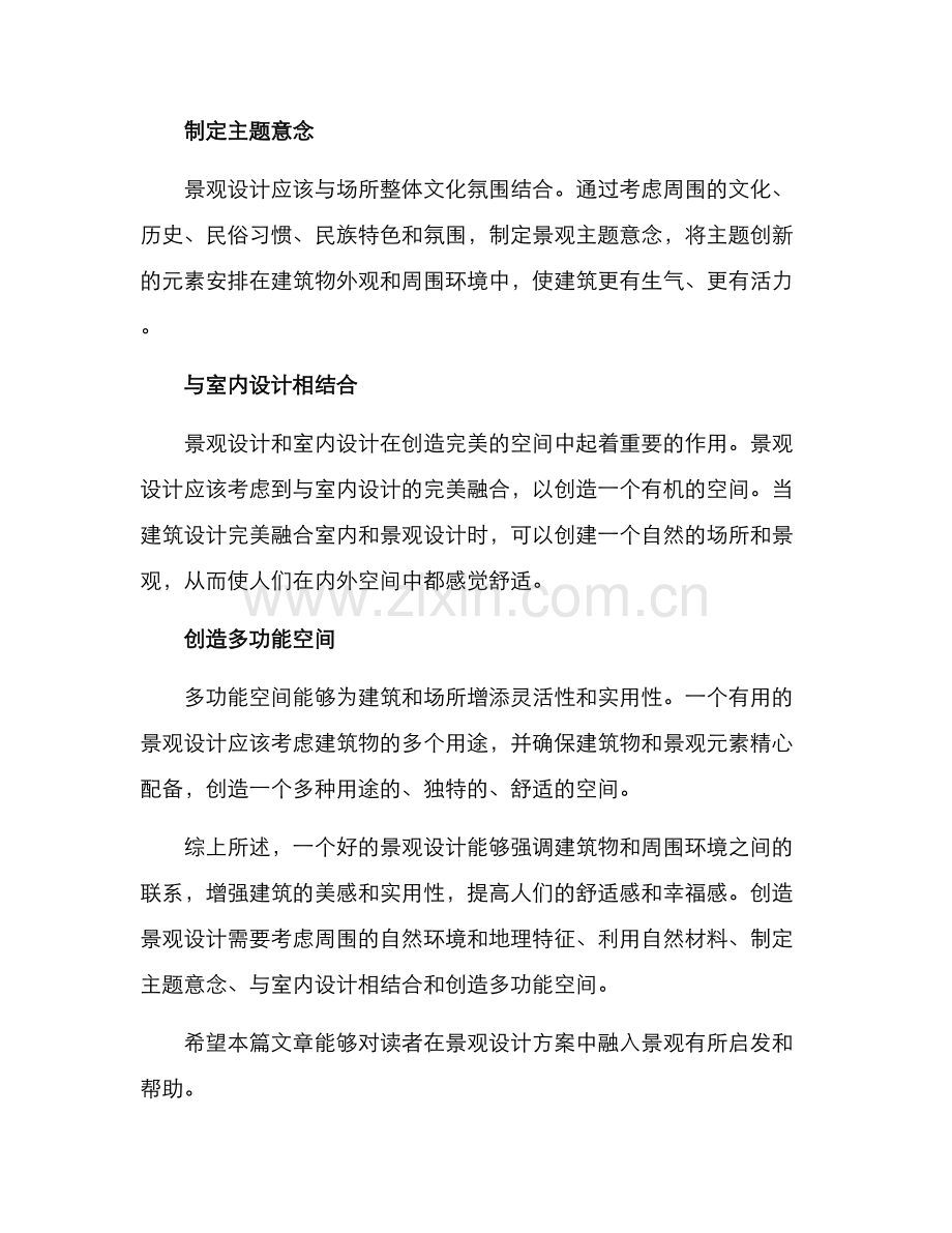 景观融入设计方案.docx_第2页