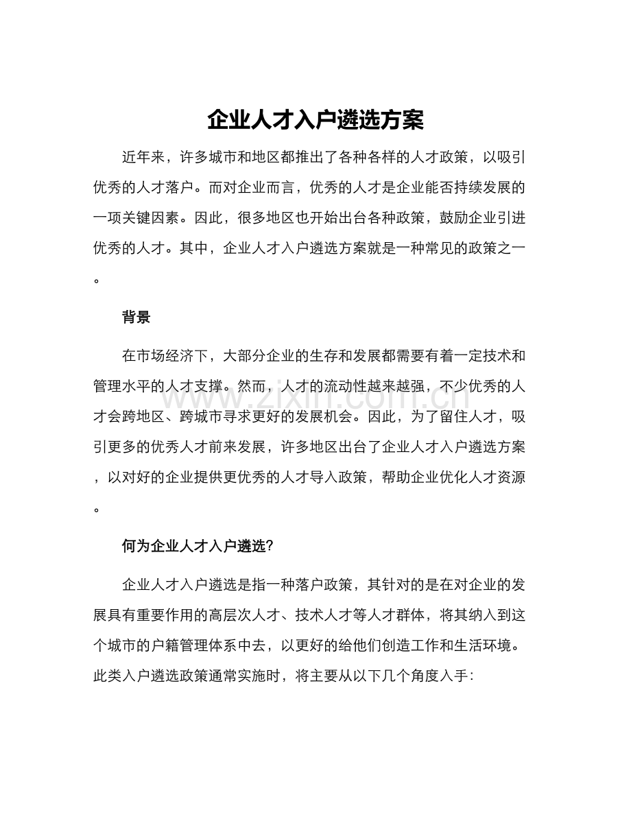 企业人才入户遴选方案.docx_第1页