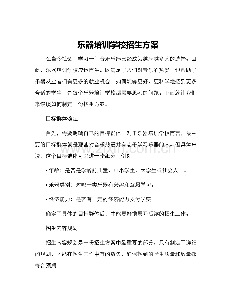乐器培训学校招生方案.docx_第1页