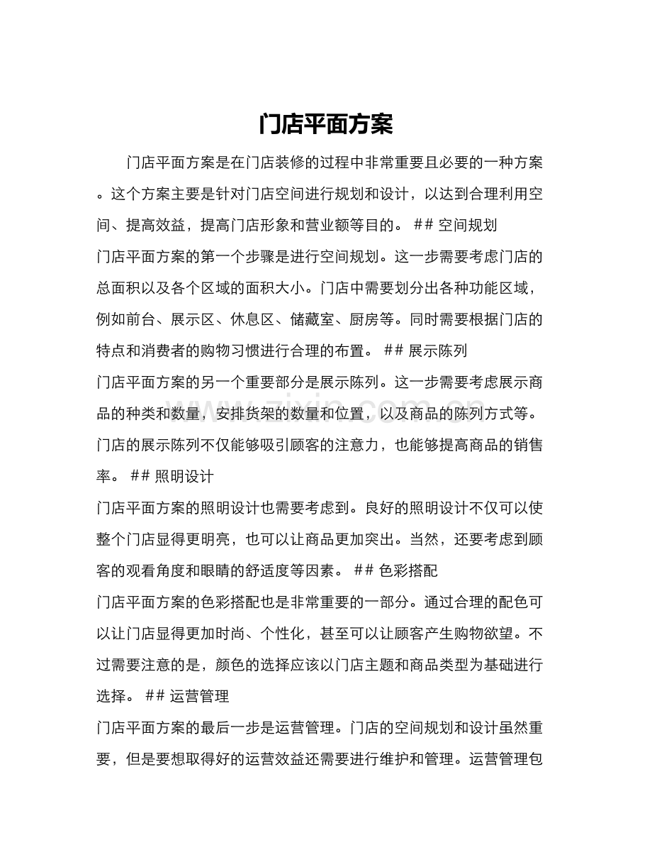 门店平面方案.docx_第1页