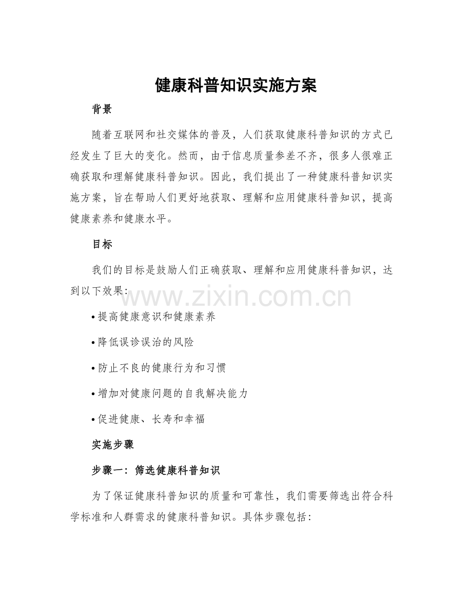 健康科普知识实施方案.docx_第1页