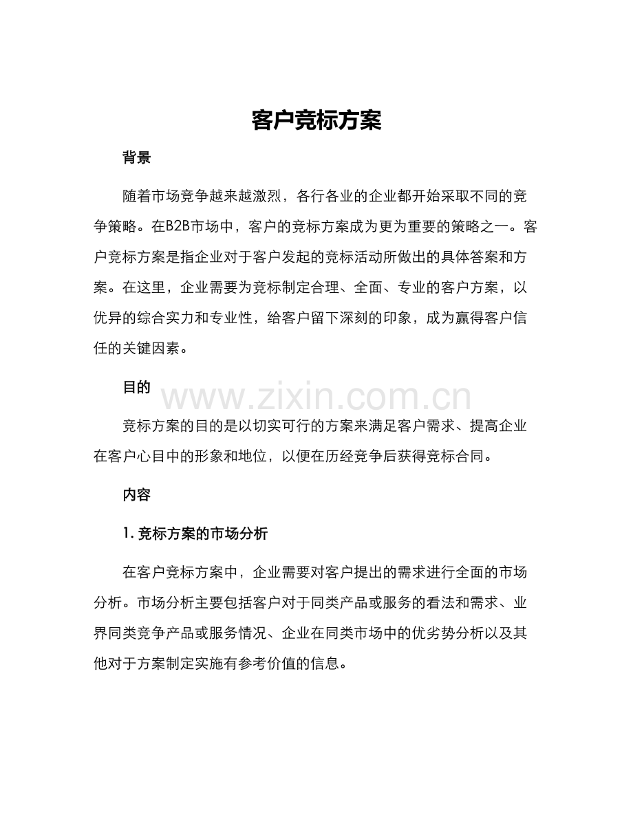 客户竞标方案.docx_第1页