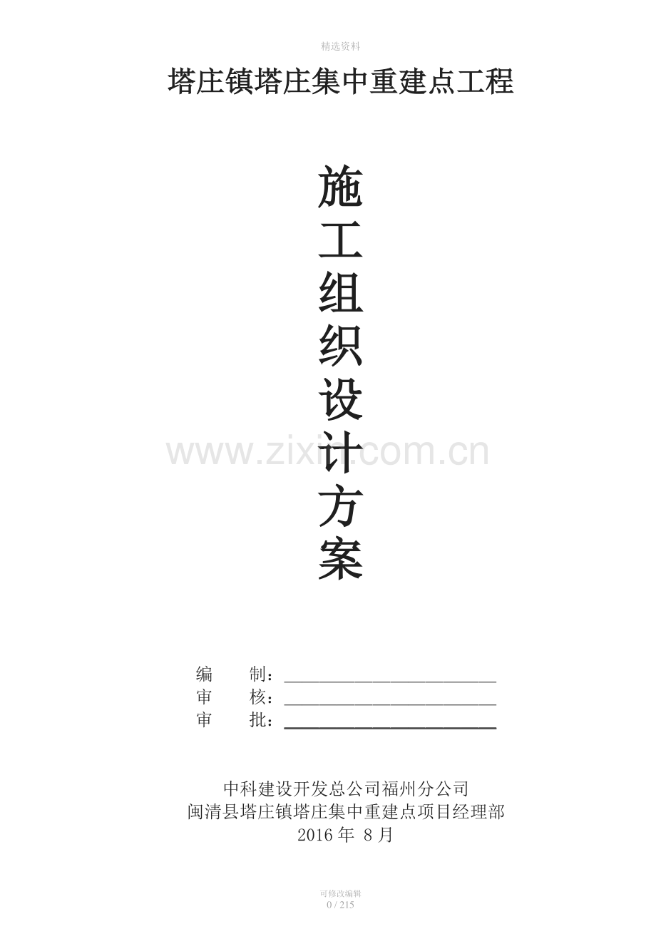 幢多层及一栋配套裙房工程施工组织总设计方案.doc_第1页