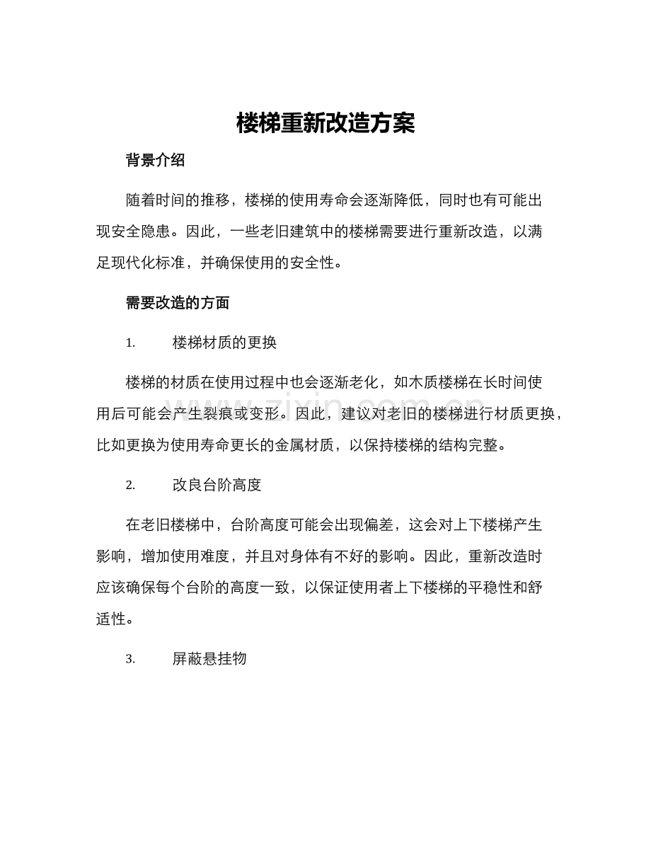 楼梯重新改造方案.docx_第1页