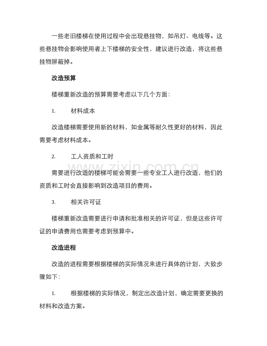 楼梯重新改造方案.docx_第2页