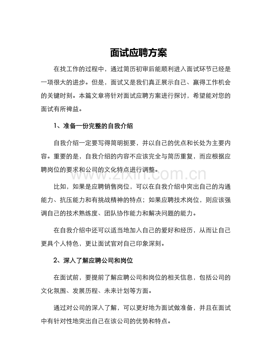 面试应聘方案.docx_第1页