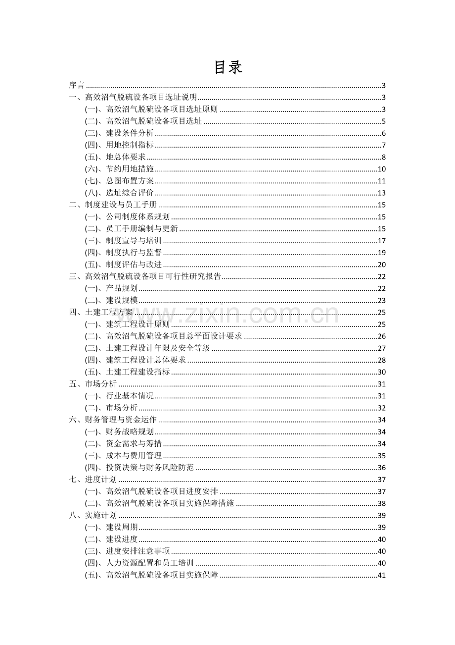 2024年高效沼气脱硫设备项目投资分析及可行性报告.docx_第2页