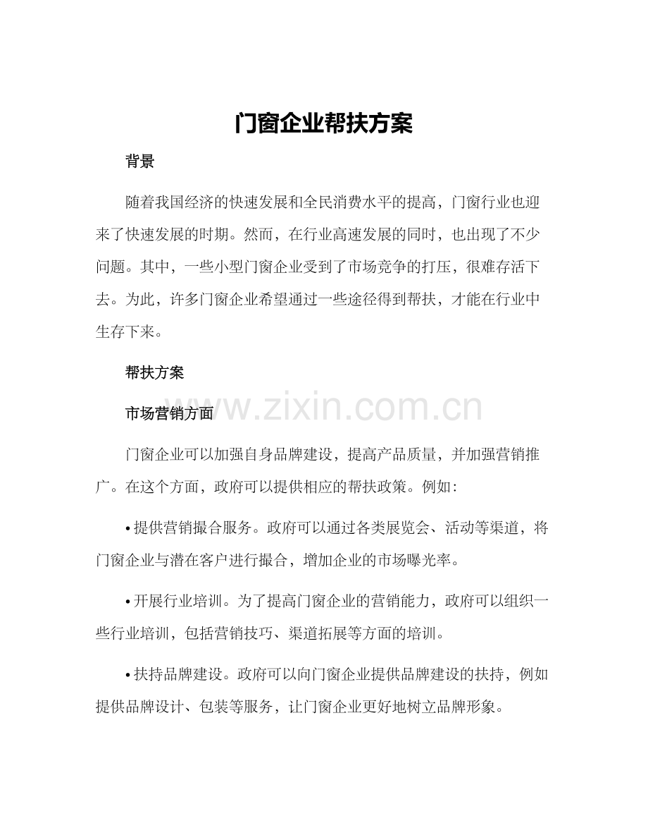 门窗企业帮扶方案.docx_第1页