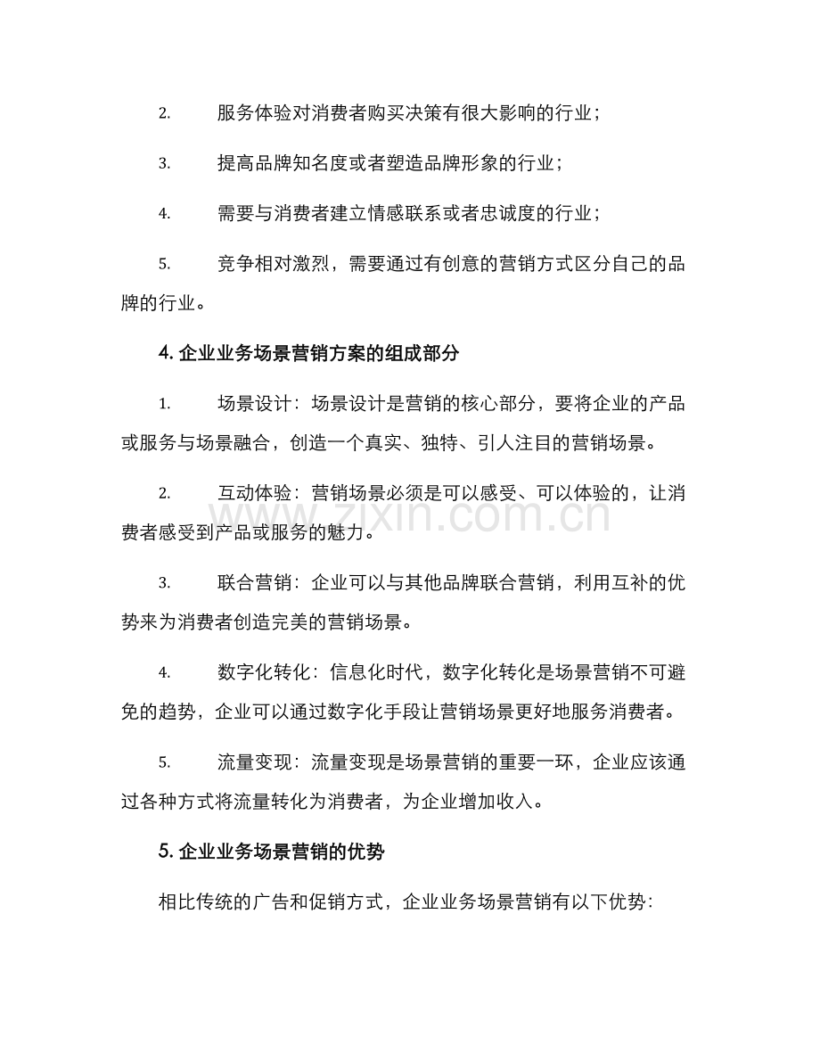 企业业务场景营销方案.docx_第2页