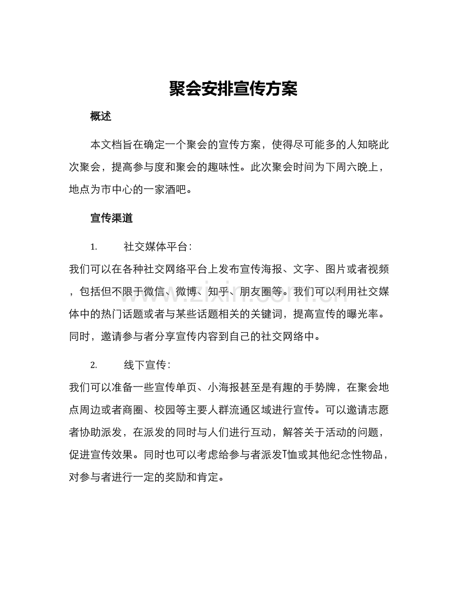 聚会安排宣传方案.docx_第1页