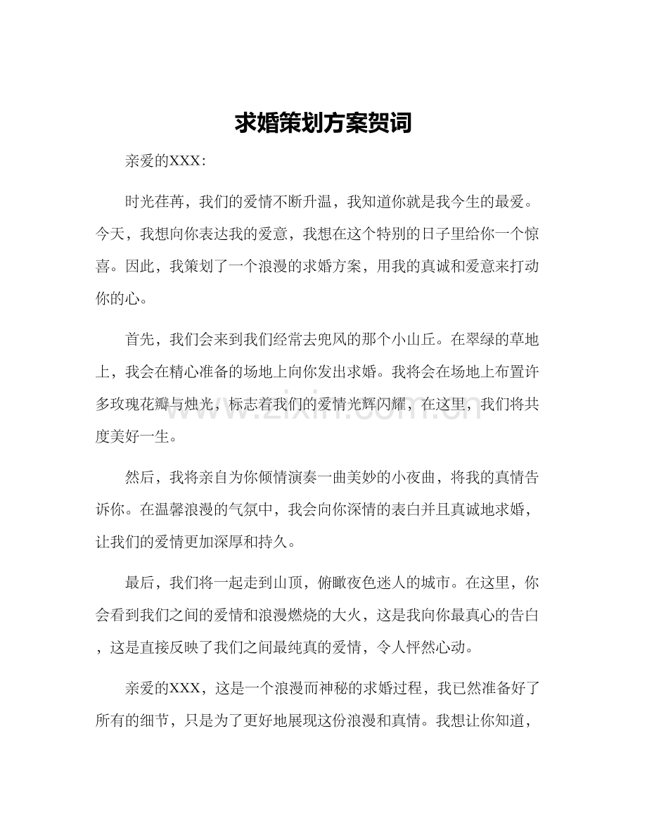 求婚策划方案贺词.docx_第1页