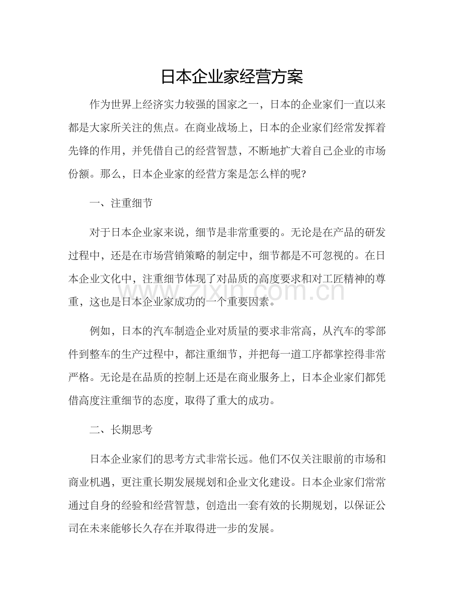 日本企业家经营方案.docx_第1页
