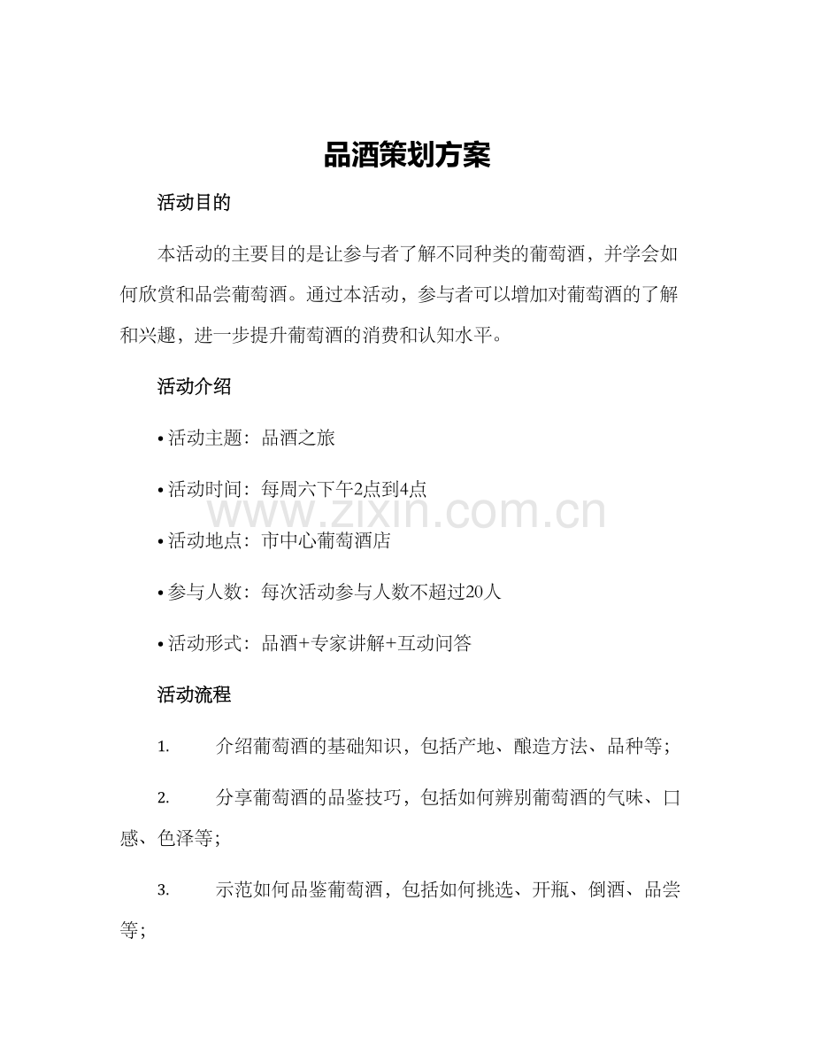 品酒策划方案.docx_第1页