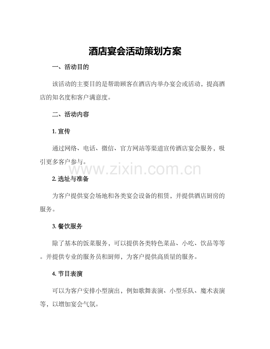 酒店宴会活动策划方案.docx_第1页