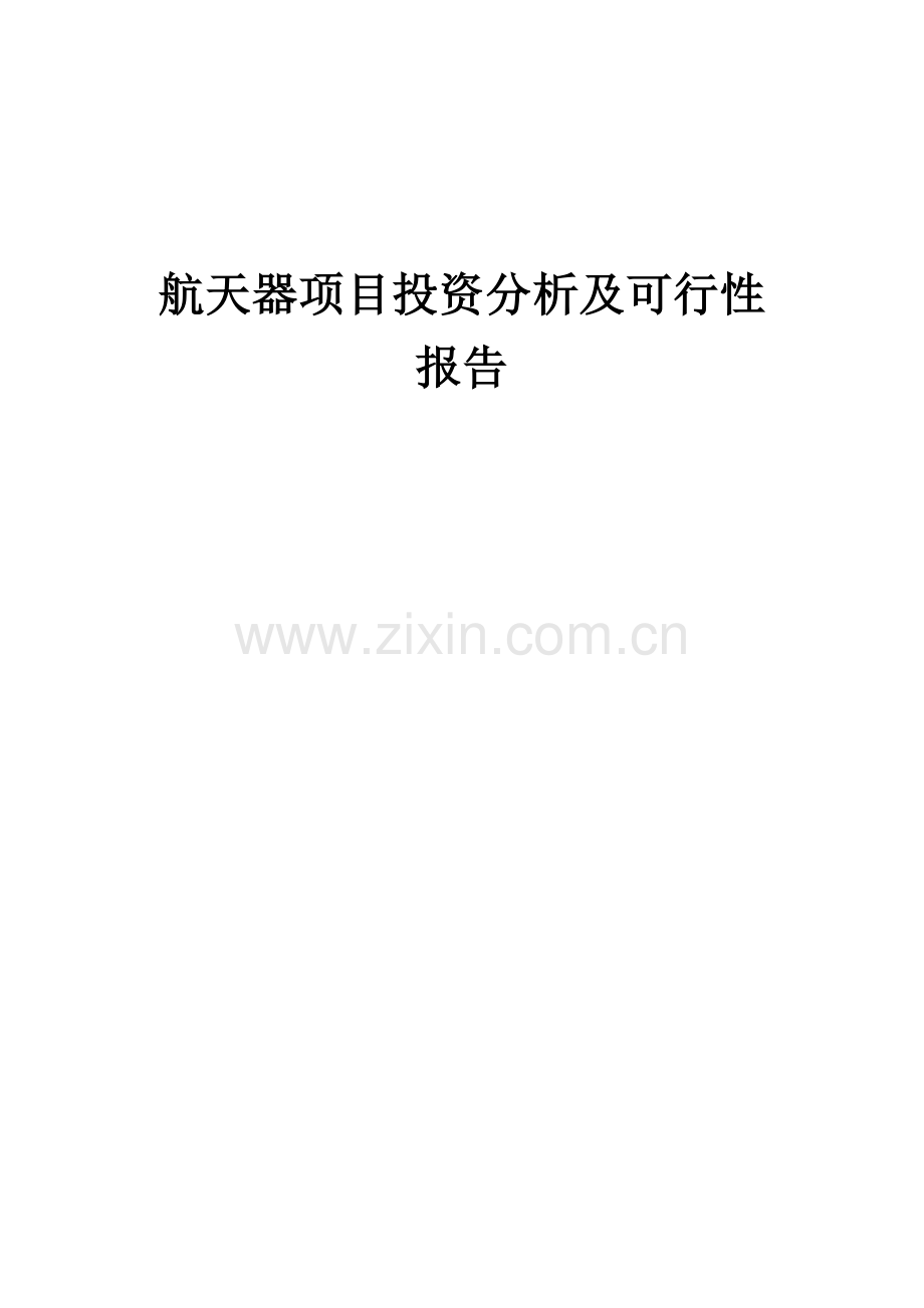 2024年航天器项目投资分析及可行性报告.docx_第1页