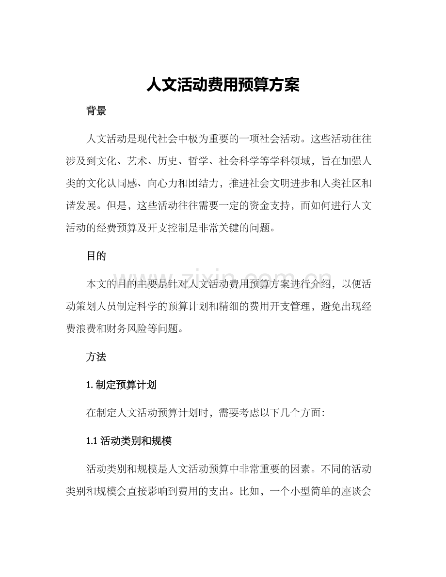 人文活动费用预算方案.docx_第1页