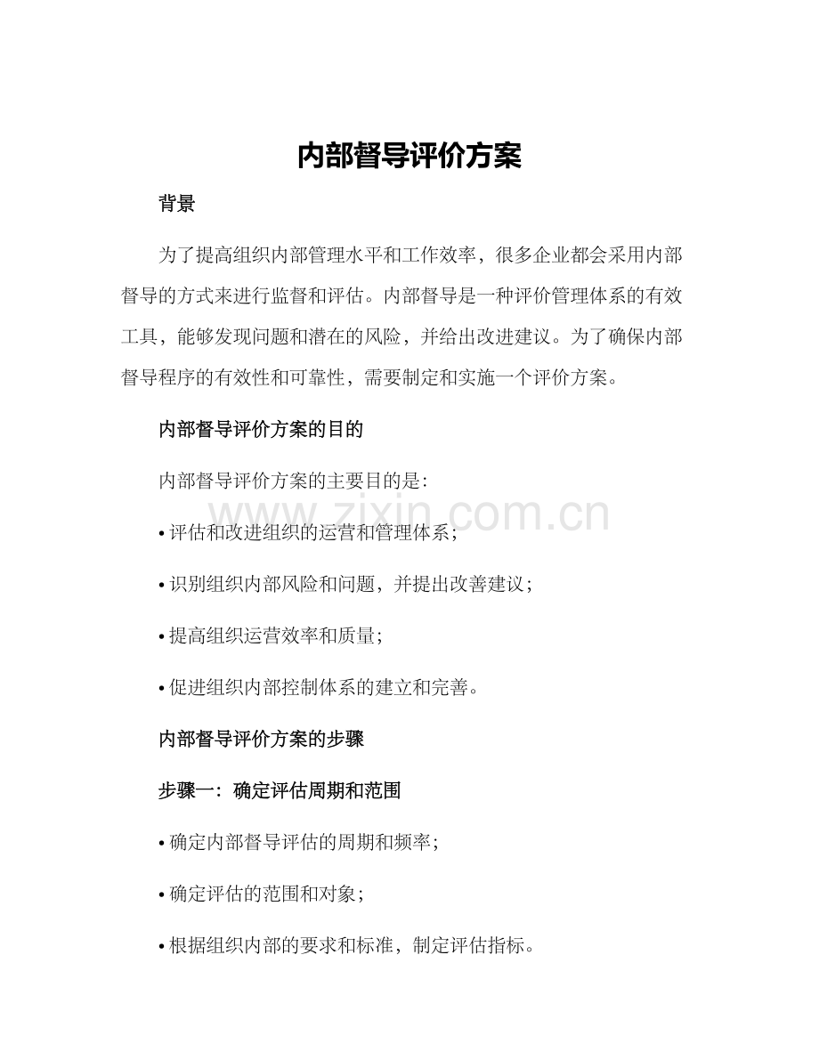 内部督导评价方案.docx_第1页
