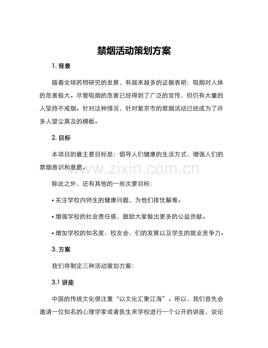 禁烟活动策划方案.docx_第1页