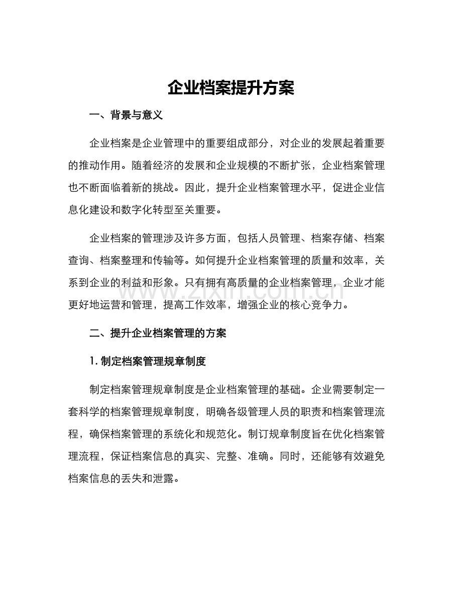 企业档案提升方案.docx_第1页