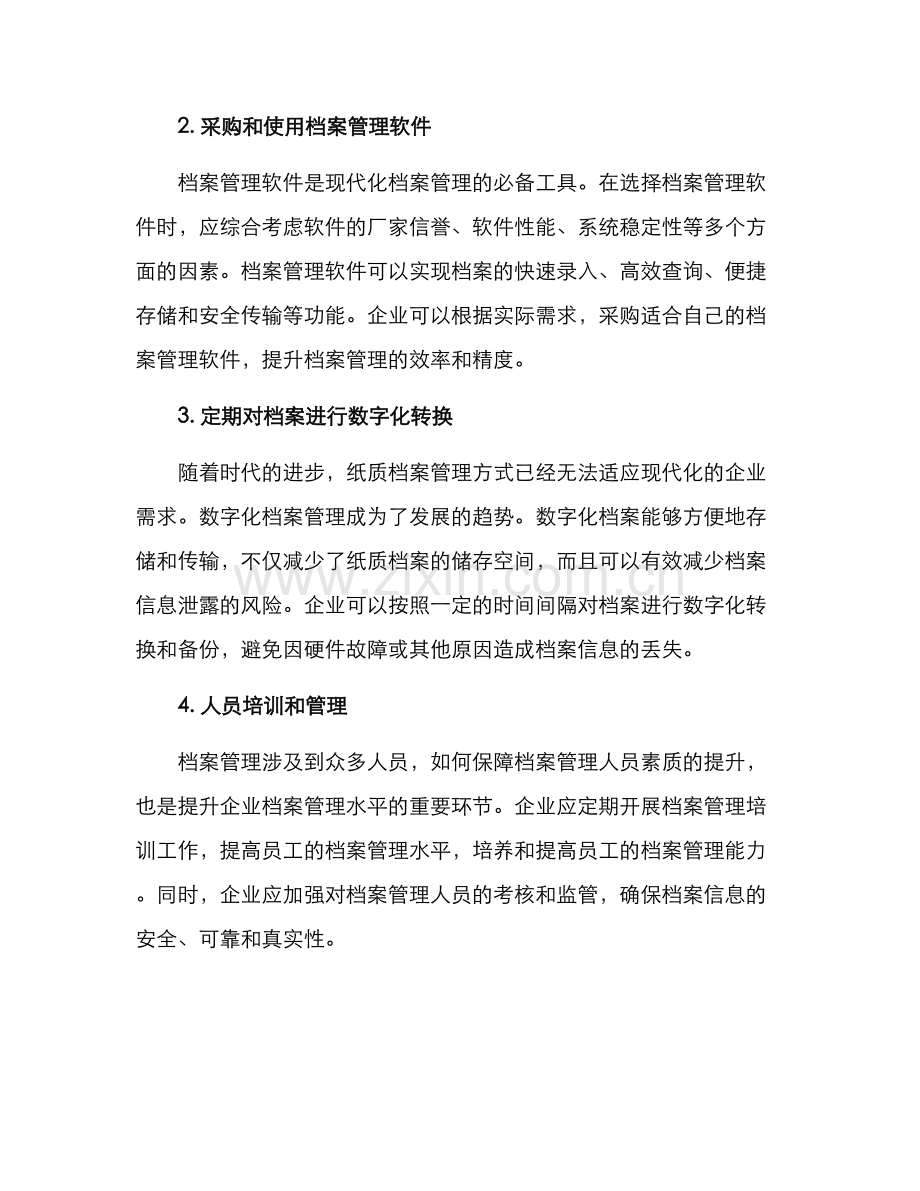 企业档案提升方案.docx_第2页