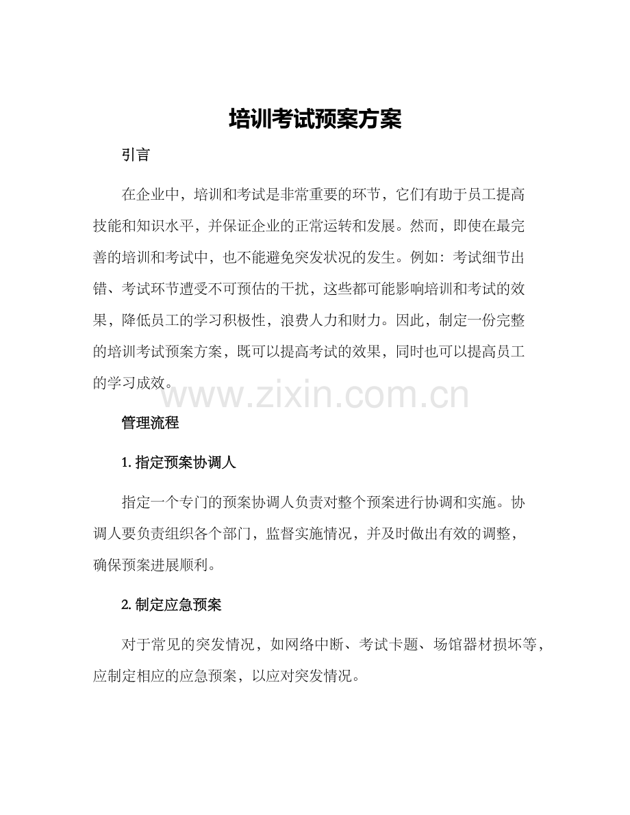 培训考试预案方案.docx_第1页
