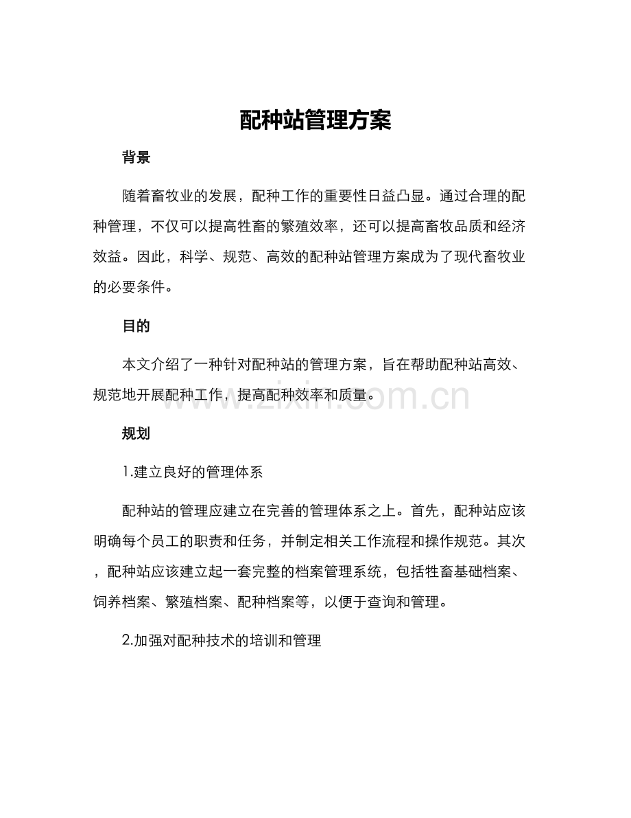 配种站管理方案.docx_第1页