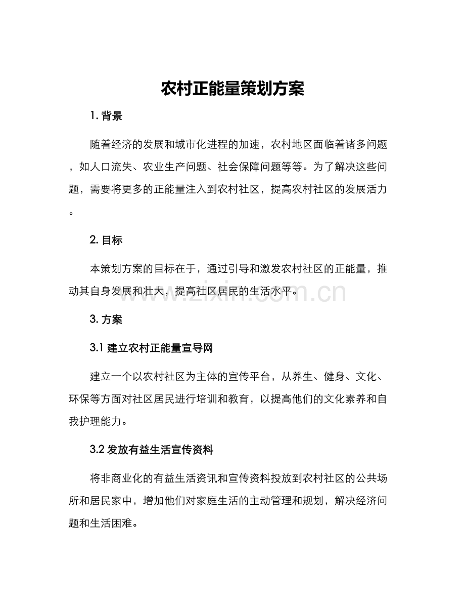 农村正能量策划方案.docx_第1页
