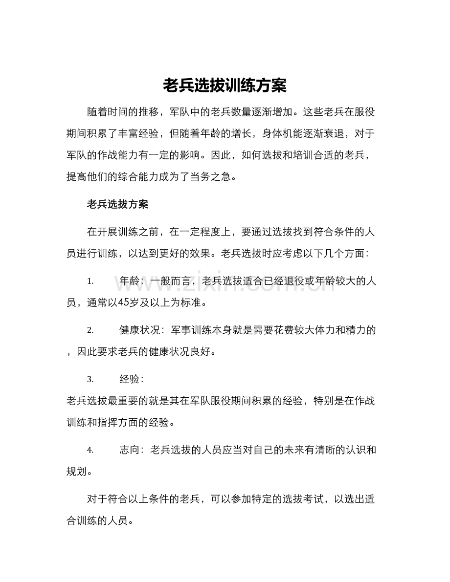 老兵选拔训练方案.docx_第1页