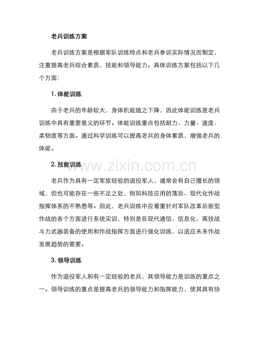 老兵选拔训练方案.docx_第2页