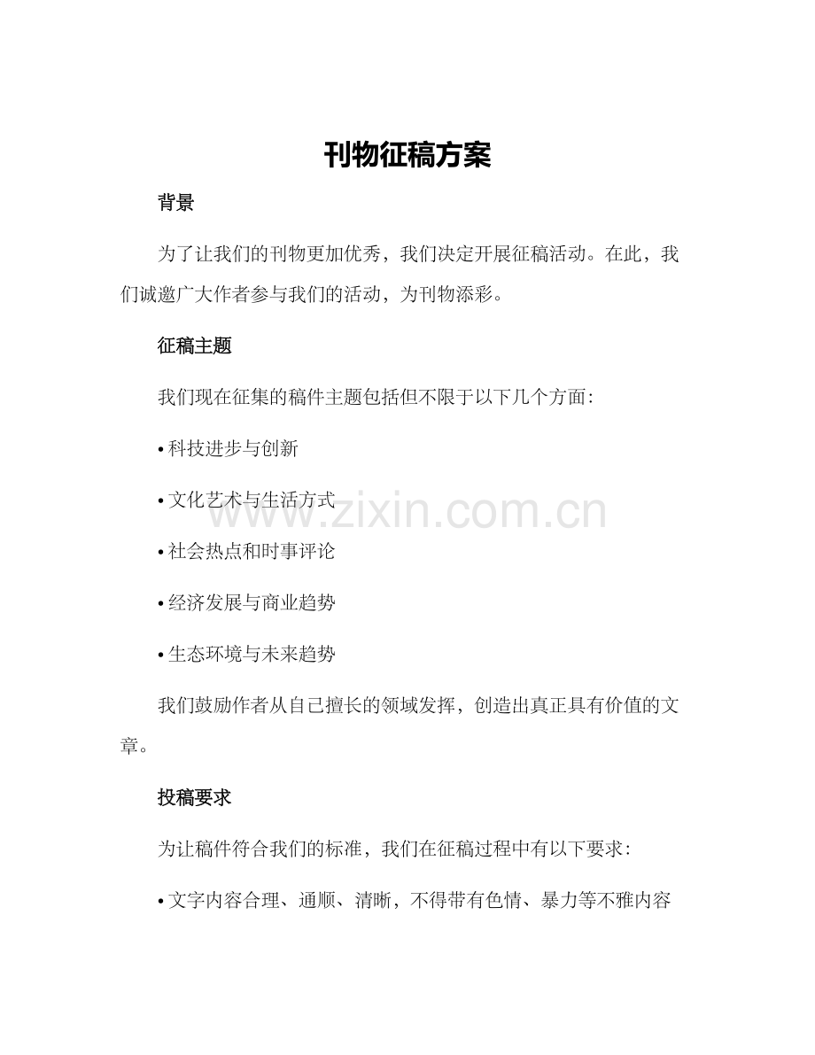 刊物征稿方案.docx_第1页