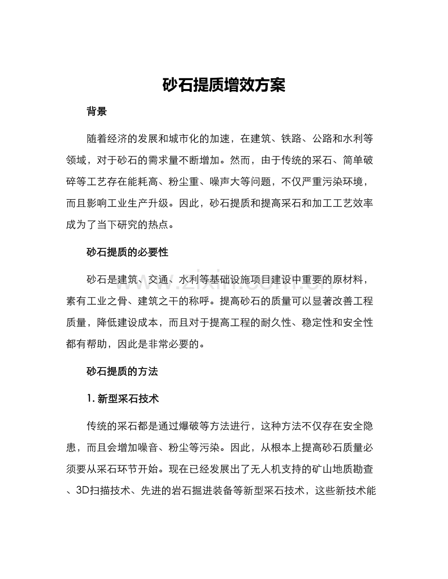 砂石提质增效方案.docx_第1页