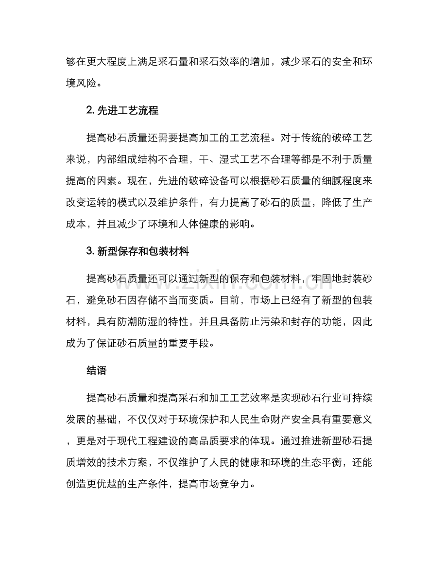 砂石提质增效方案.docx_第2页