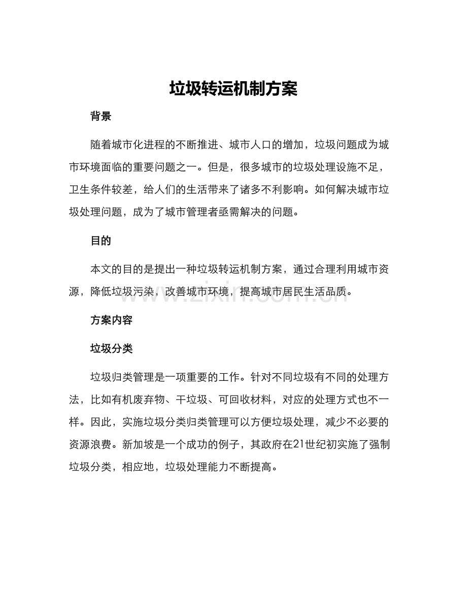 垃圾转运机制方案.docx_第1页