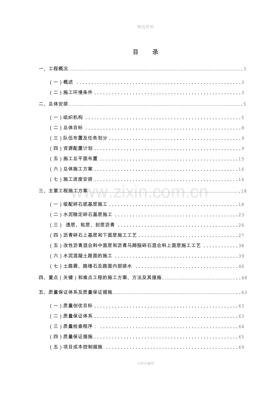 德昌高速公路新建工程项目AP1合同段路面单位工程施工组织设计.doc_第1页