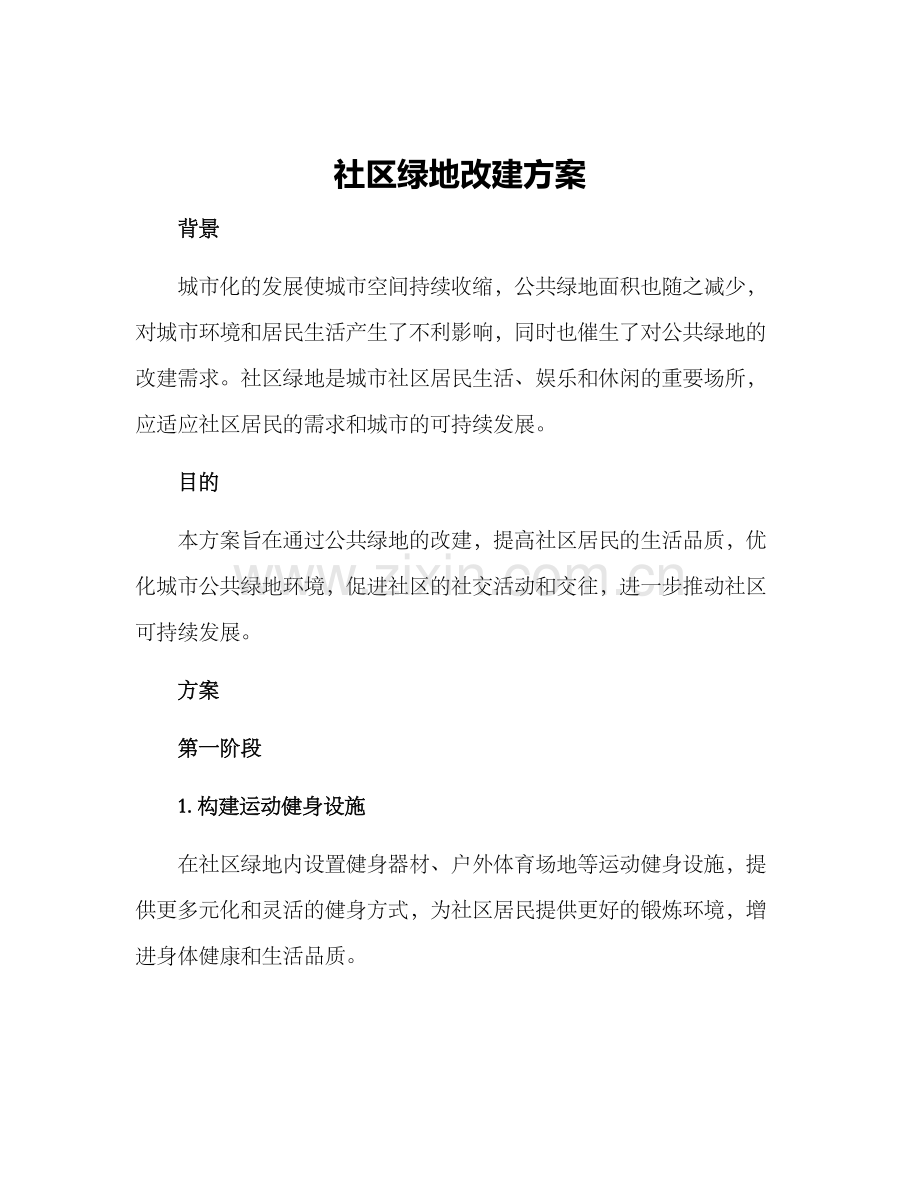 社区绿地改建方案.docx_第1页