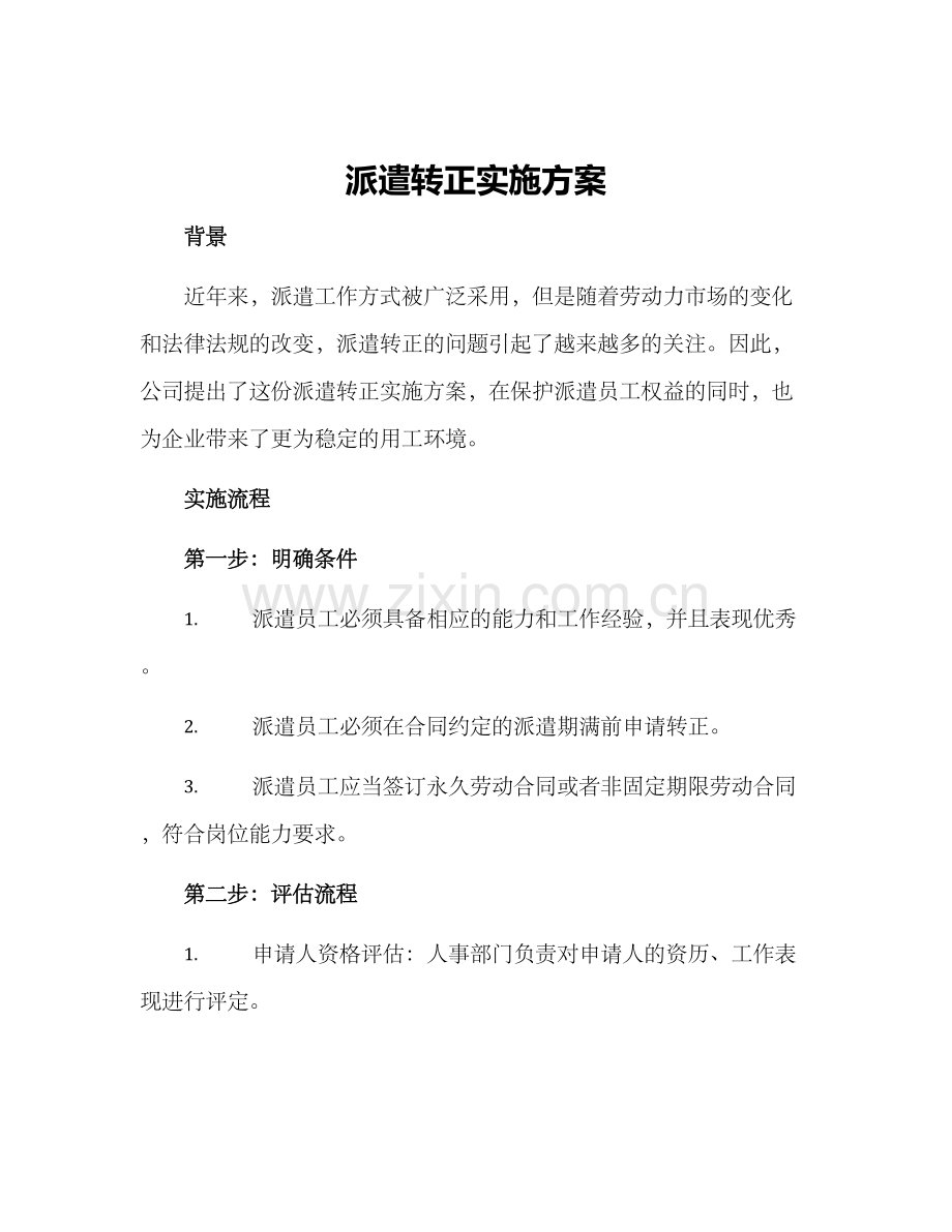 派遣转正实施方案.docx_第1页