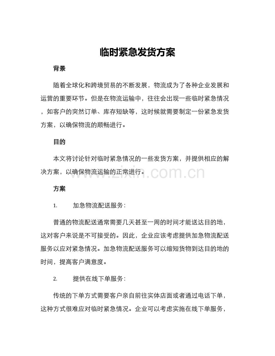 临时紧急发货方案.docx_第1页