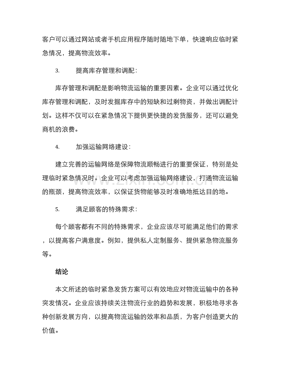 临时紧急发货方案.docx_第2页