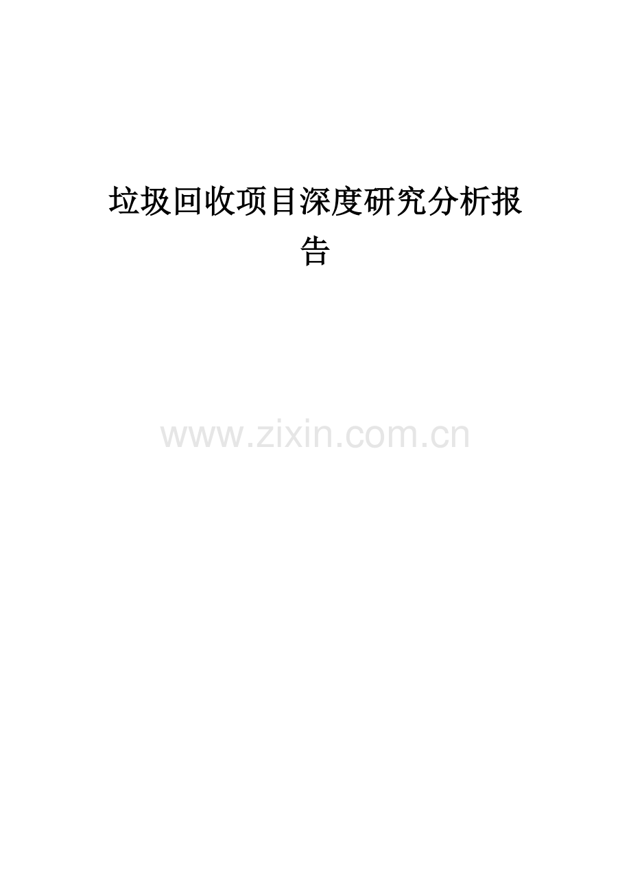 2024年垃圾回收项目深度研究分析报告.docx_第1页