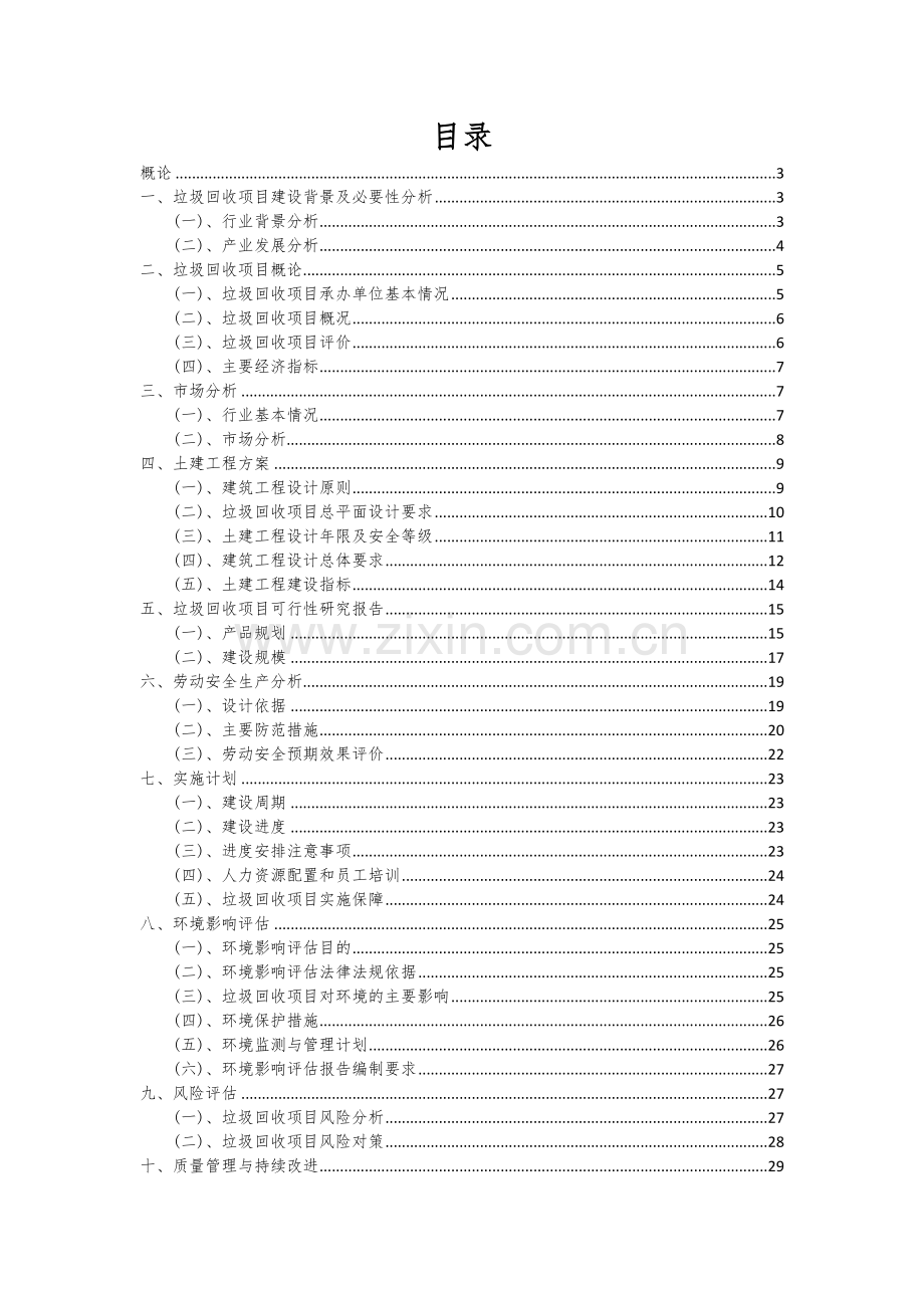2024年垃圾回收项目深度研究分析报告.docx_第2页