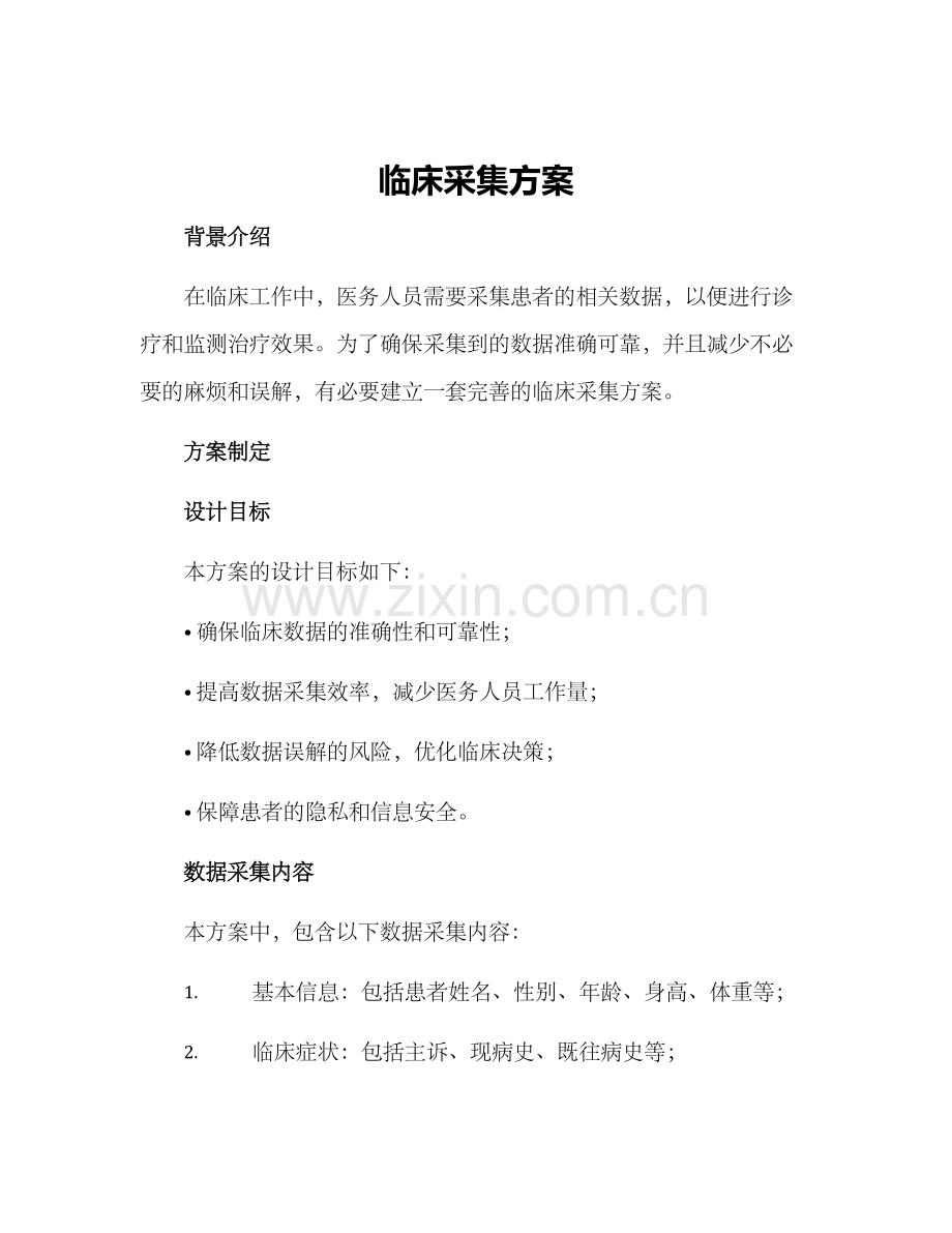 临床采集方案.docx_第1页