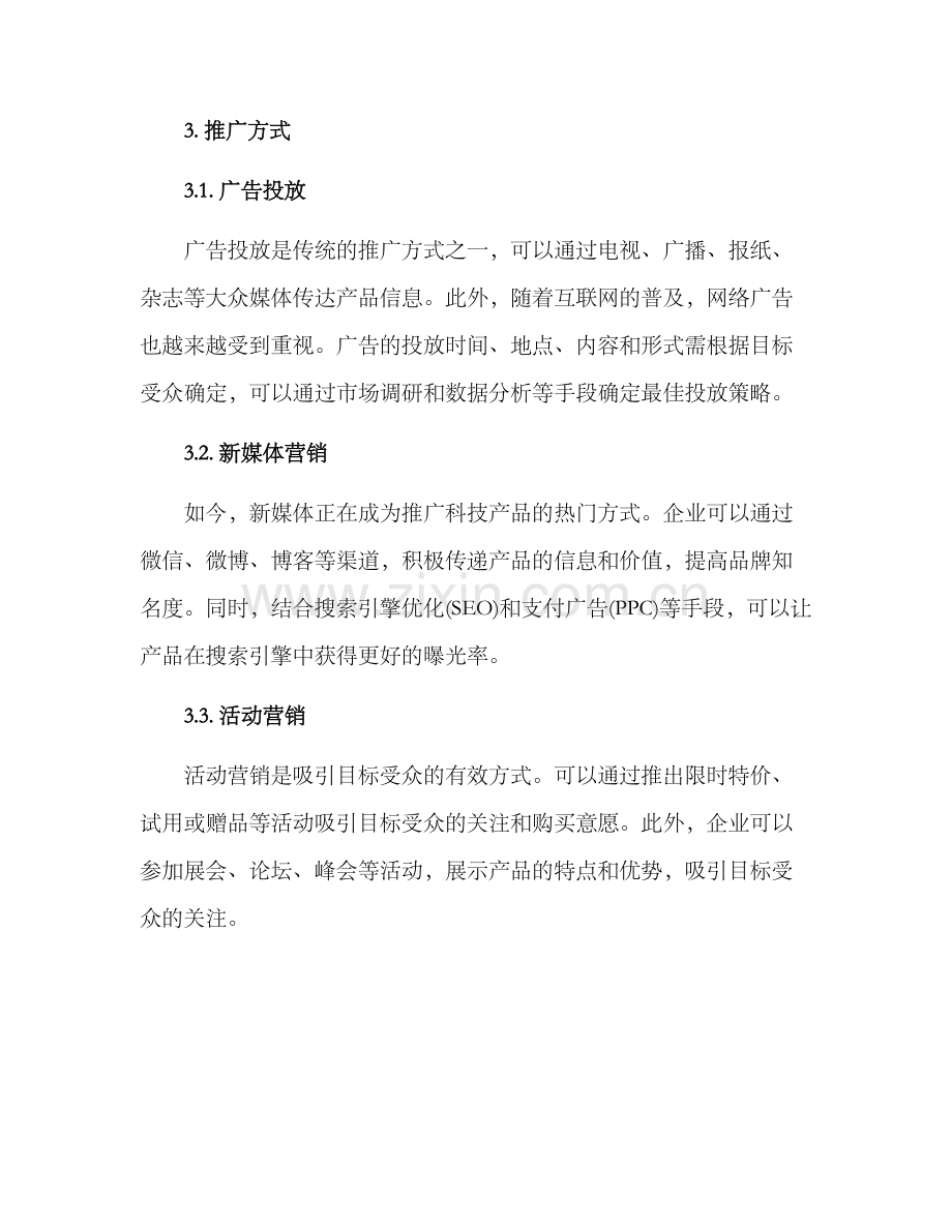 科技产品推广方案.docx_第2页
